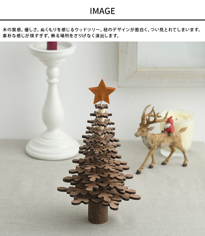 クリスマス雑貨 木の味わいウッドツリー M 高さ33.5cm クリスマス ミニ