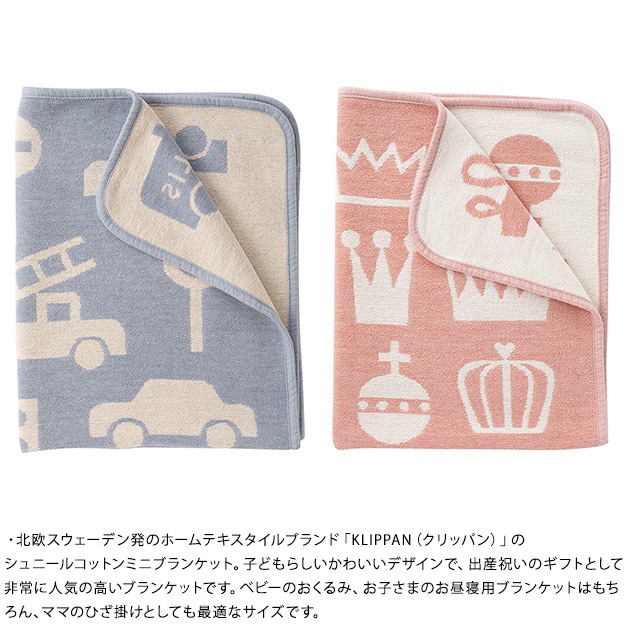 KLIPPAN クリッパン ブランケット コットン シュニールコットン ミニ