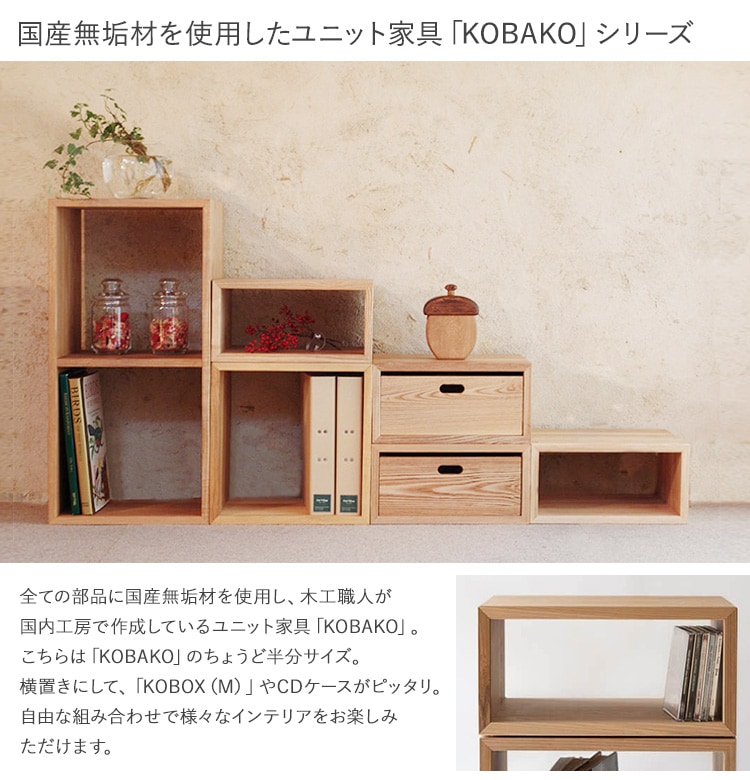オークヴィレッジ KOBAKO コバコ ハーフ 家具 天然木 無垢材シェルフ