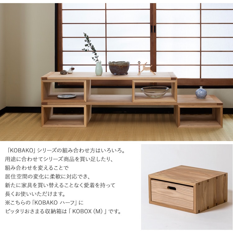 オークヴィレッジ KOBAKO コバコ ハーフ 家具 天然木 無垢材シェルフ