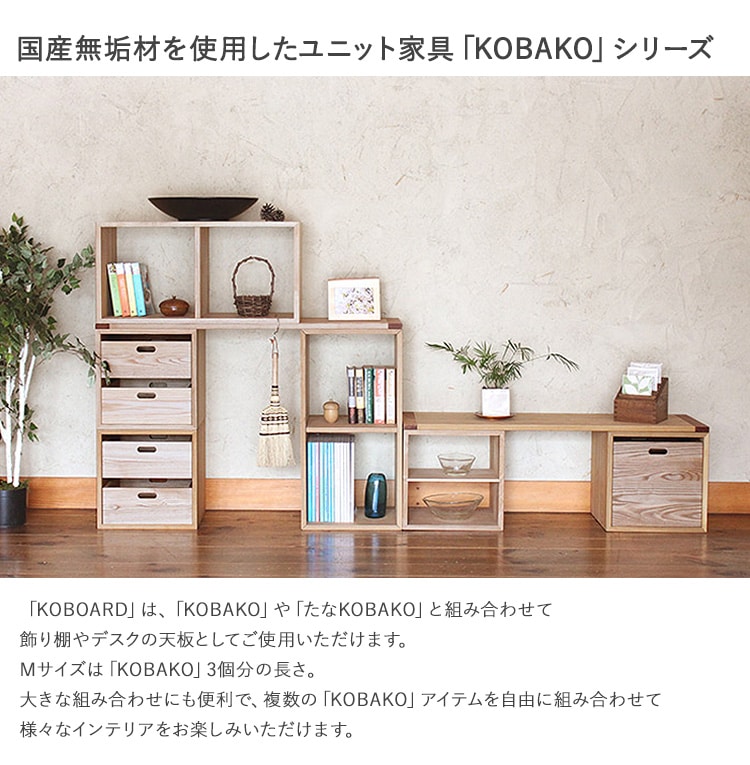オークヴィレッジ KOBOARD コボード M 家具 木製 デスク テーブル 棚