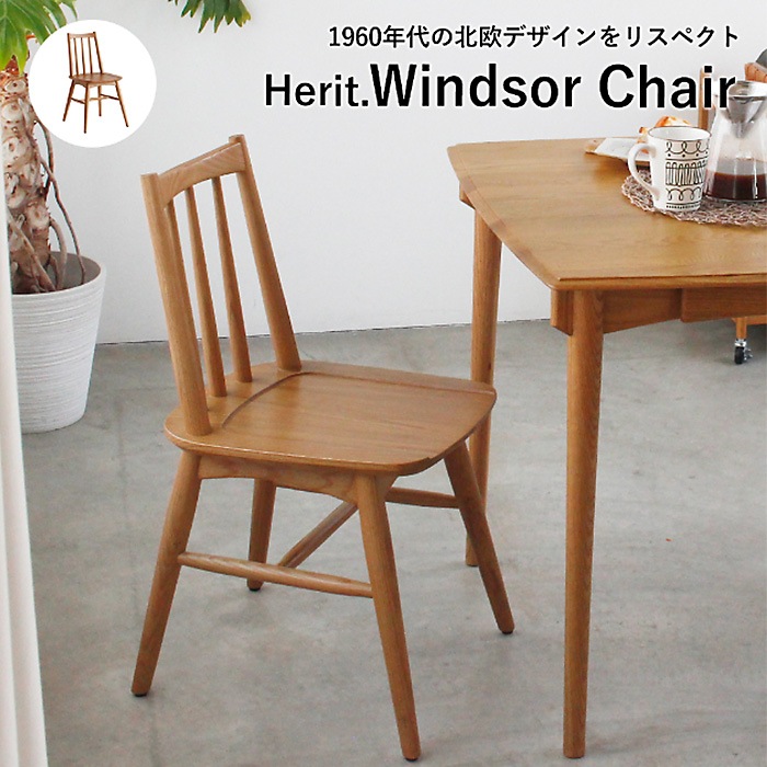 ダイニングチェア 木製 おしゃれ Herit. ヘリット Windsor Chair 1脚