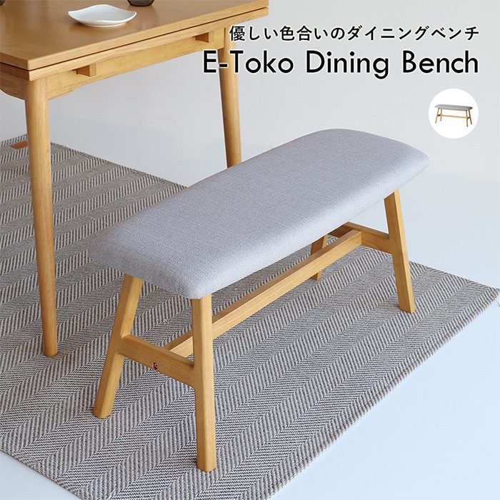 E-toko �����Ȥ� E-Toko Dining Bench ��90cm  �����˥� �٥�� 2�ͳݤ� ������ Ĺ�ػ� ���� ����ץ� �̲� �ȶ� ����ƥꥢ  ��ӥ�  
