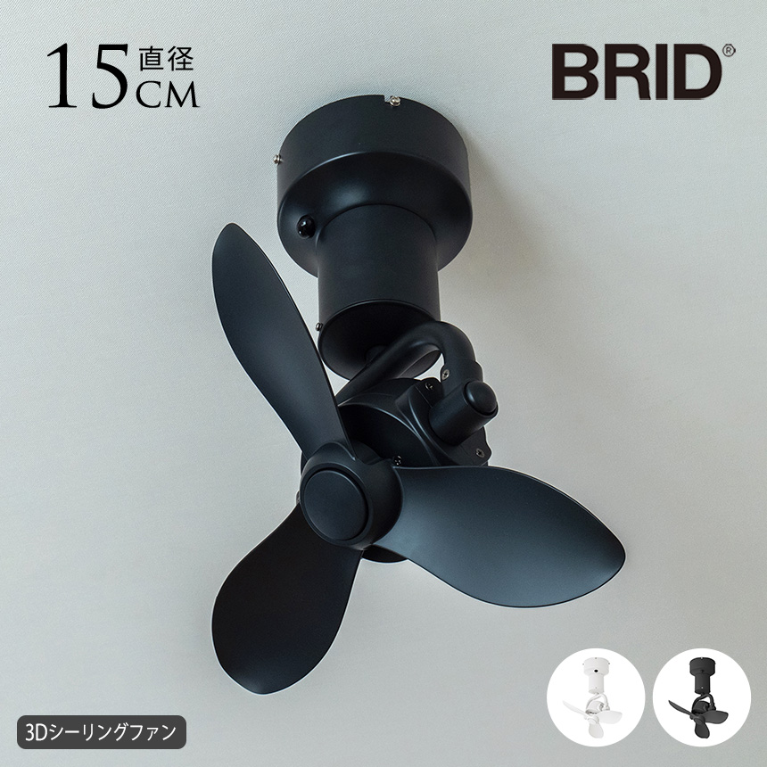 シーリングファン 照明なし BRID ブリッド 空気を立体的に循環 3D