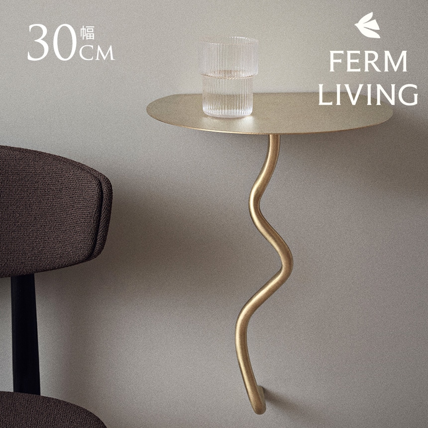 ferm LIVING ファームリビング Curvature ウォールテーブル サイド
