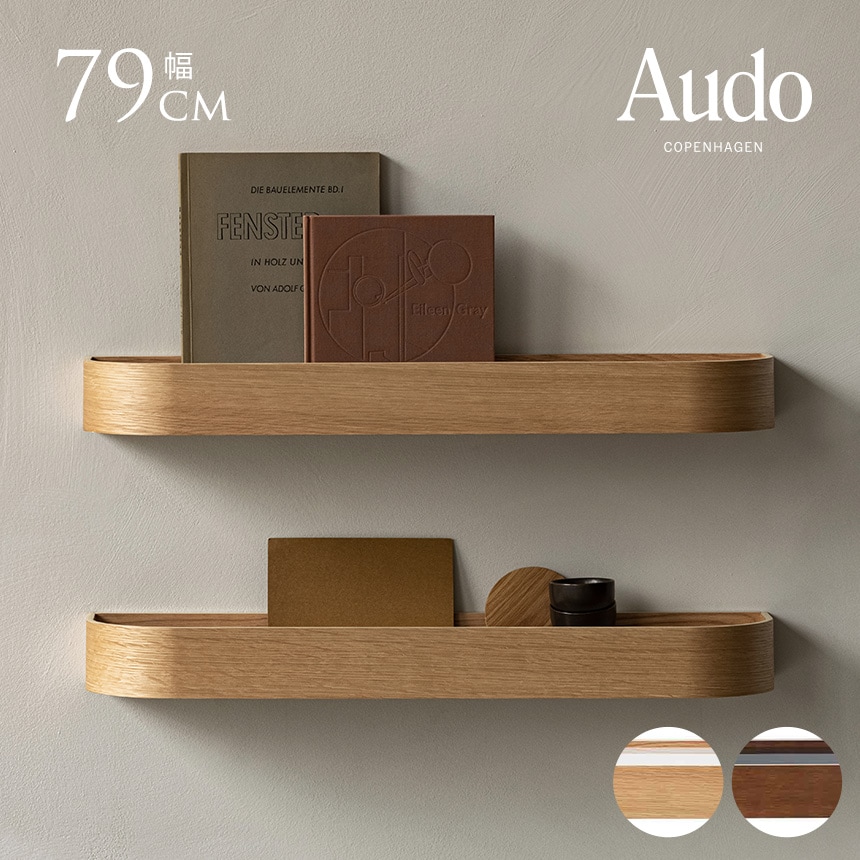 北欧雑貨 ウォールシェルフ おしゃれ 木製 Audo Copenhagen オドー