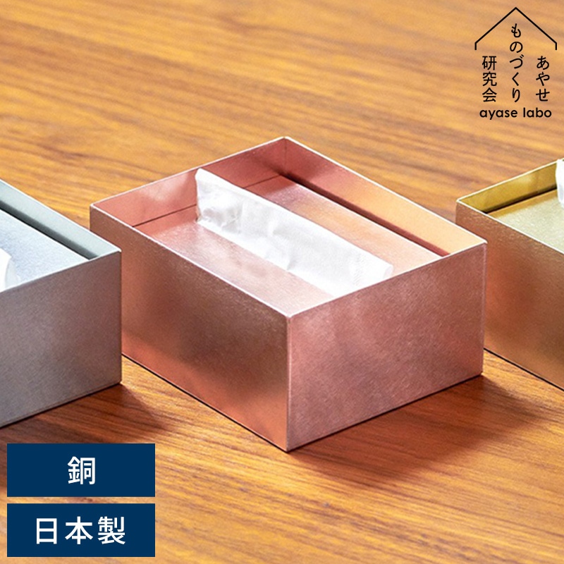 真鍮製ティッシュボックス あやせものづくり研究会｜Ori オリ ティッシュケース ブラス（真鍮