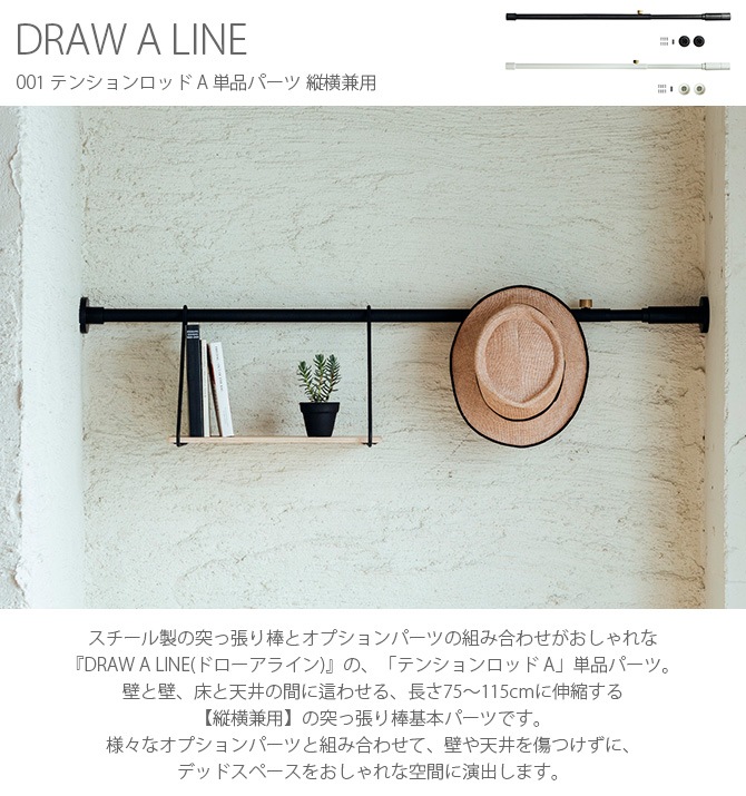 DRAW A LINE ドローアライン 001 テンションロッド A 単品パーツ 縦横