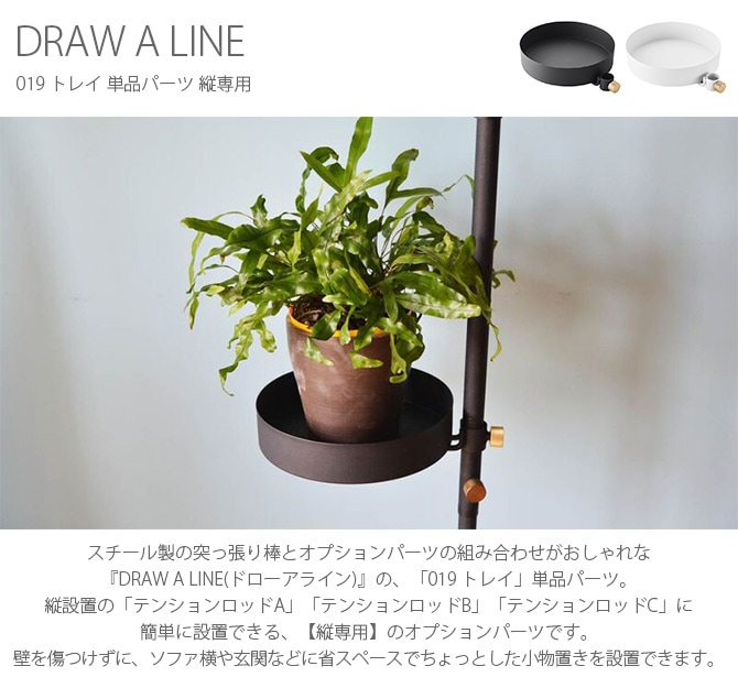 DRAW A LINE ドローアライン 019 トレイ 単品パーツ 縦専用
