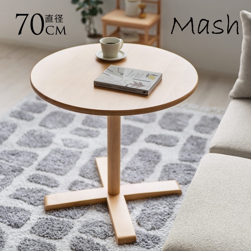 丸テーブル　直径70cm Mash マッシュ SELF ダイニングテーブル 直径70cm ナチュラル 丸