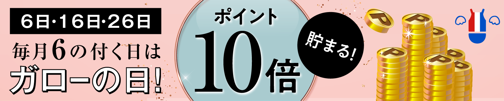 毎月6のつく日はガローの日！ポイント10倍！