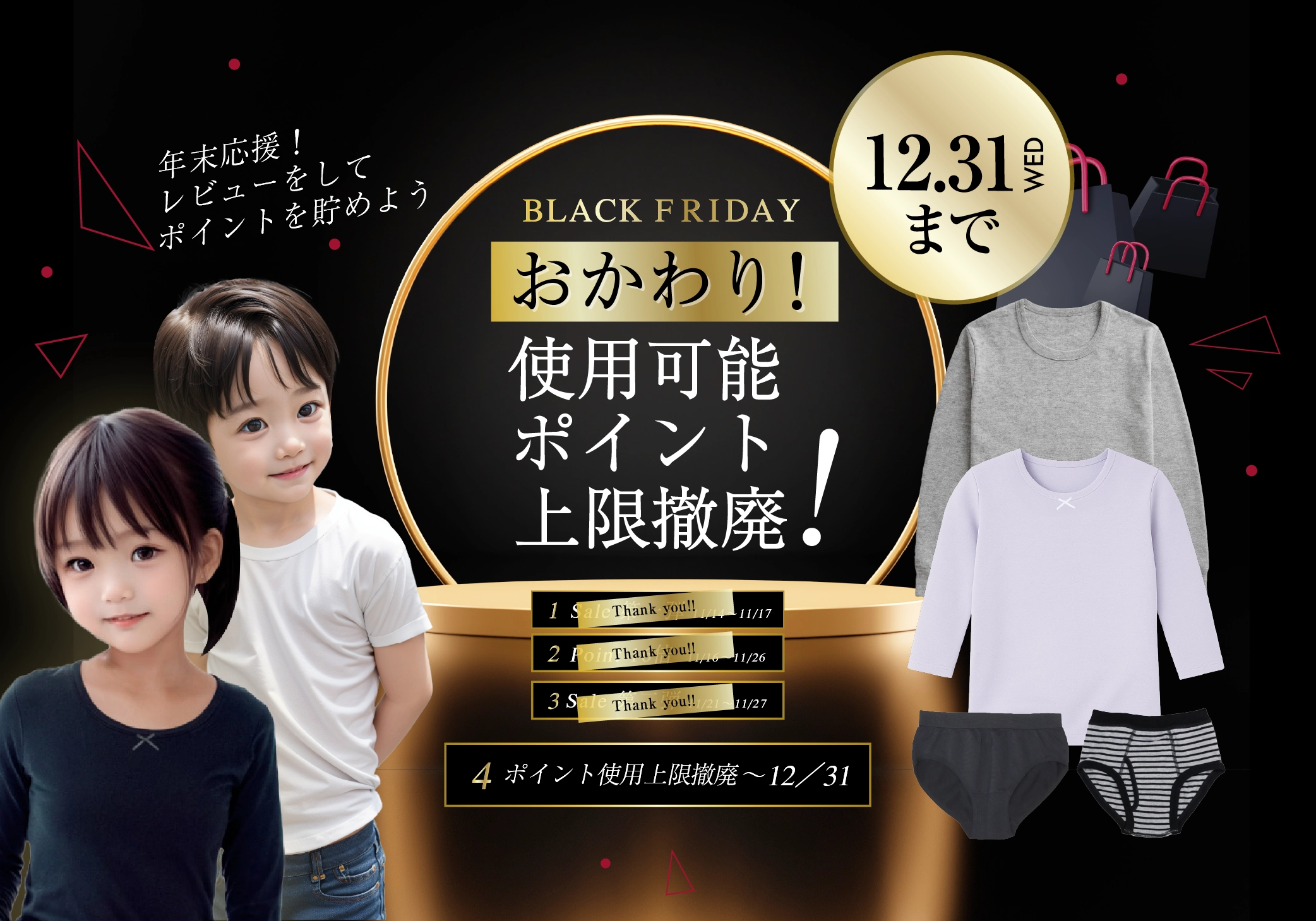 ガローBLACK FRIDAY子供肌着衣替えセール
