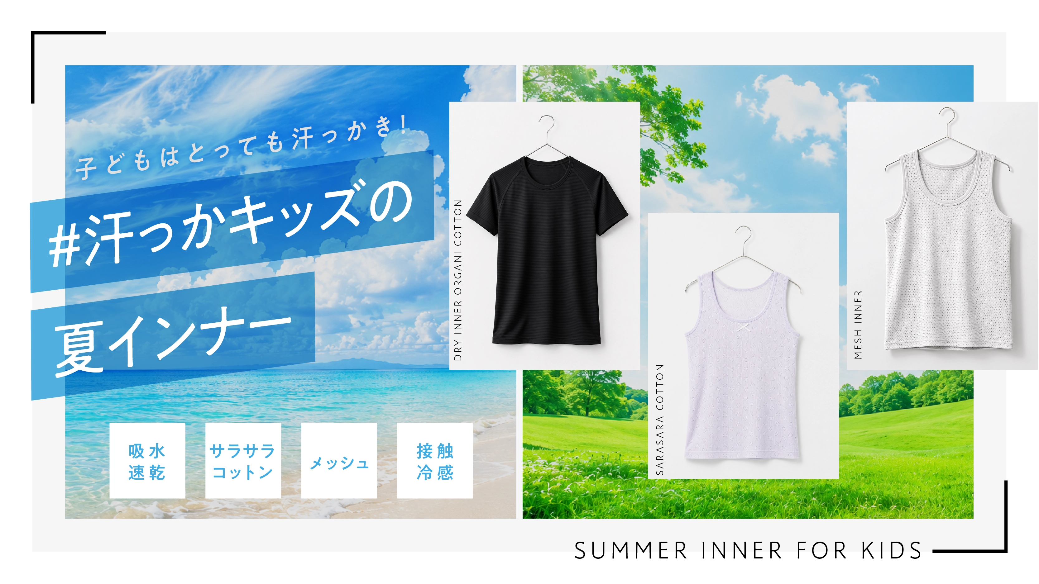 夏の子供肌着特集