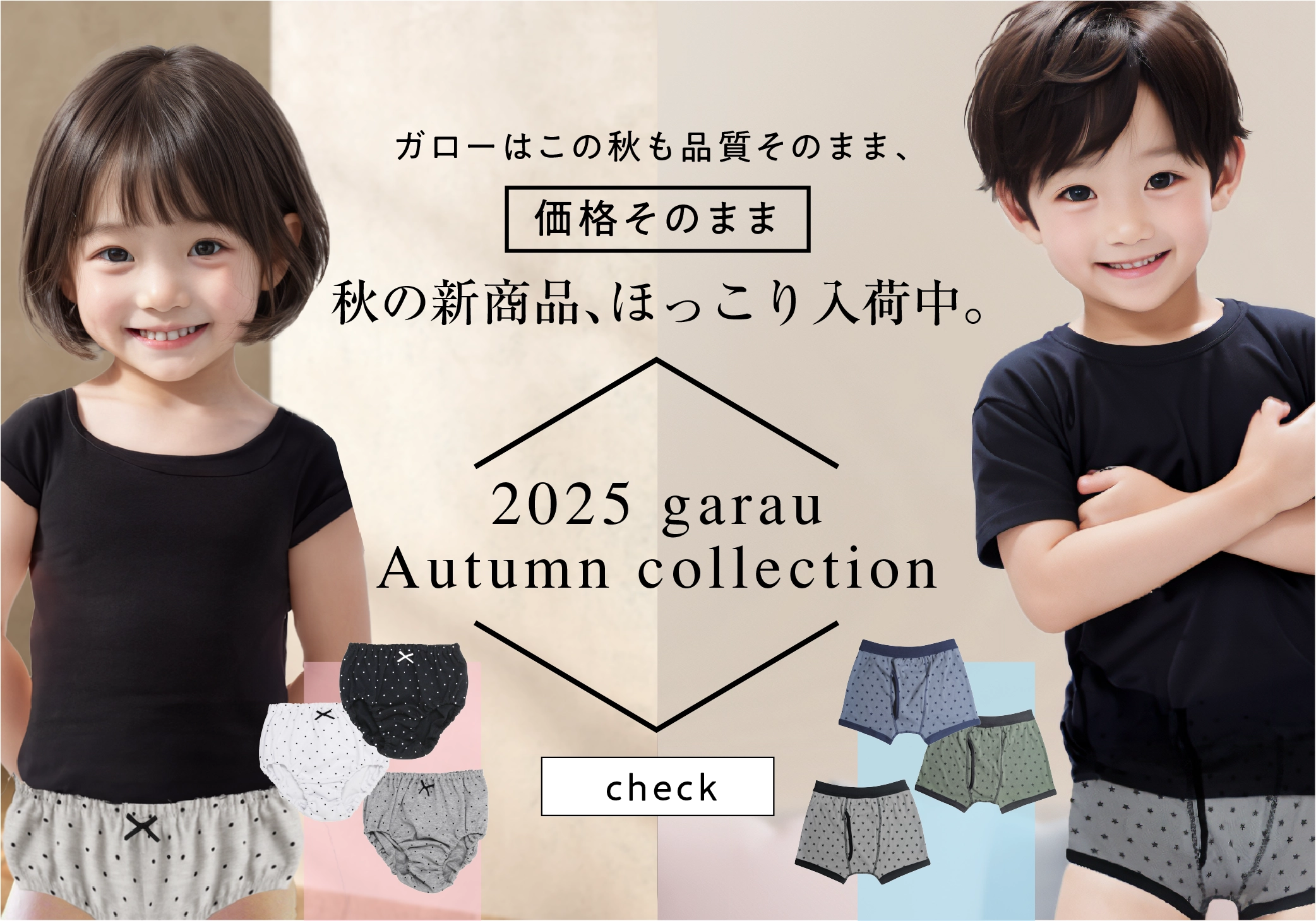 ガロー秋子ども肌着コレクション