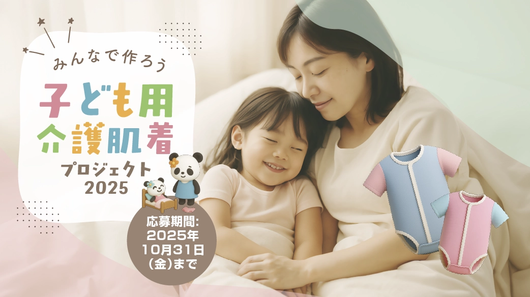 子供よう介護肌着プロジェクト