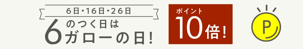6のつく日はガローの日!