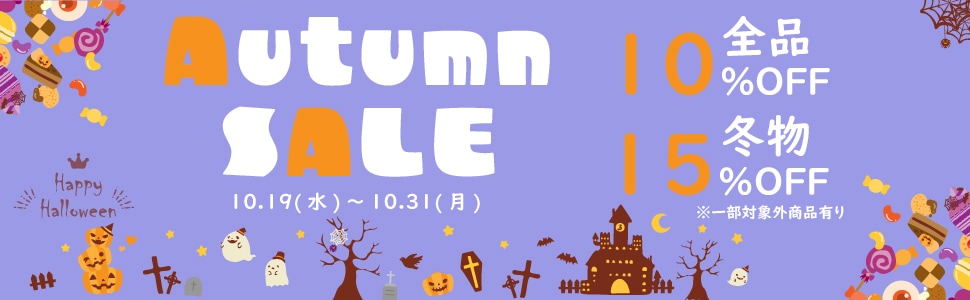 Autumn saleのお知らせ
