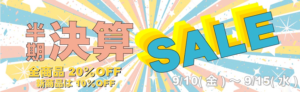 セールのお知らせ