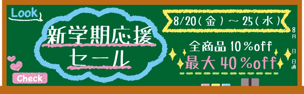新学期応援セールのお知らせ