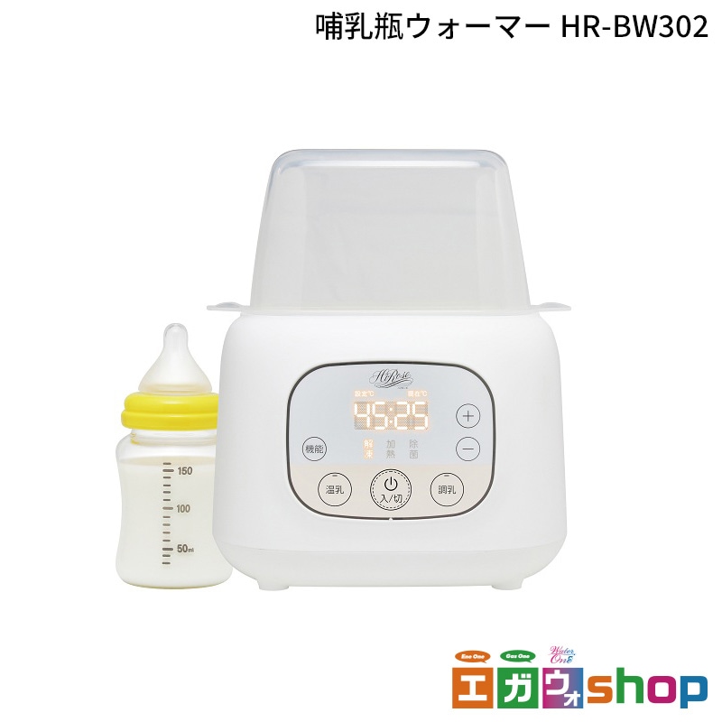 Hi-Rose 哺乳瓶ウォーマー HR-BW302