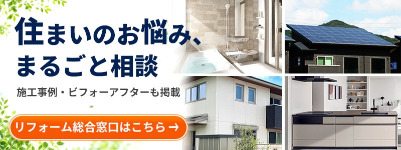 リフォーム