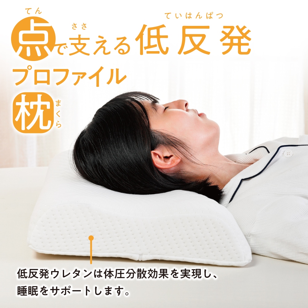 点で支える低反発プロファイル枕