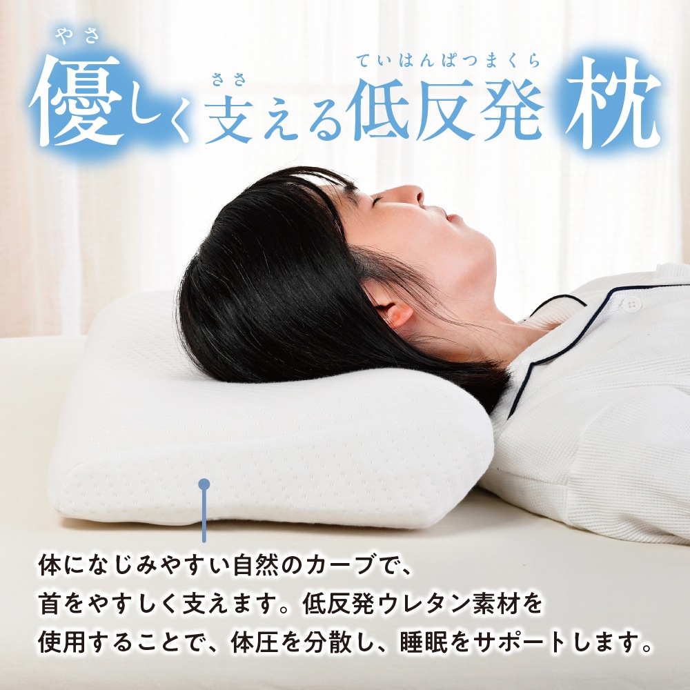 優しく支える低反発枕