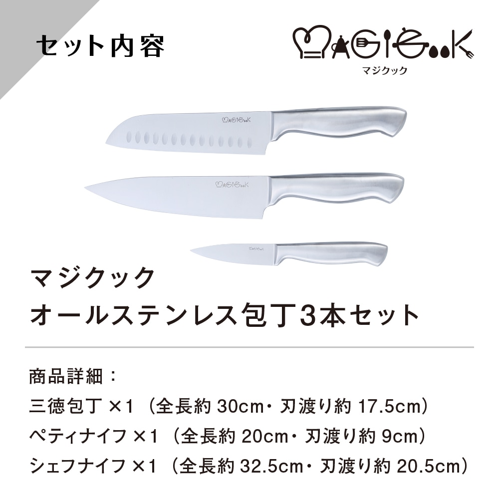 マジクック オールステンレス包丁2本セット | 生活雑貨,調理器具