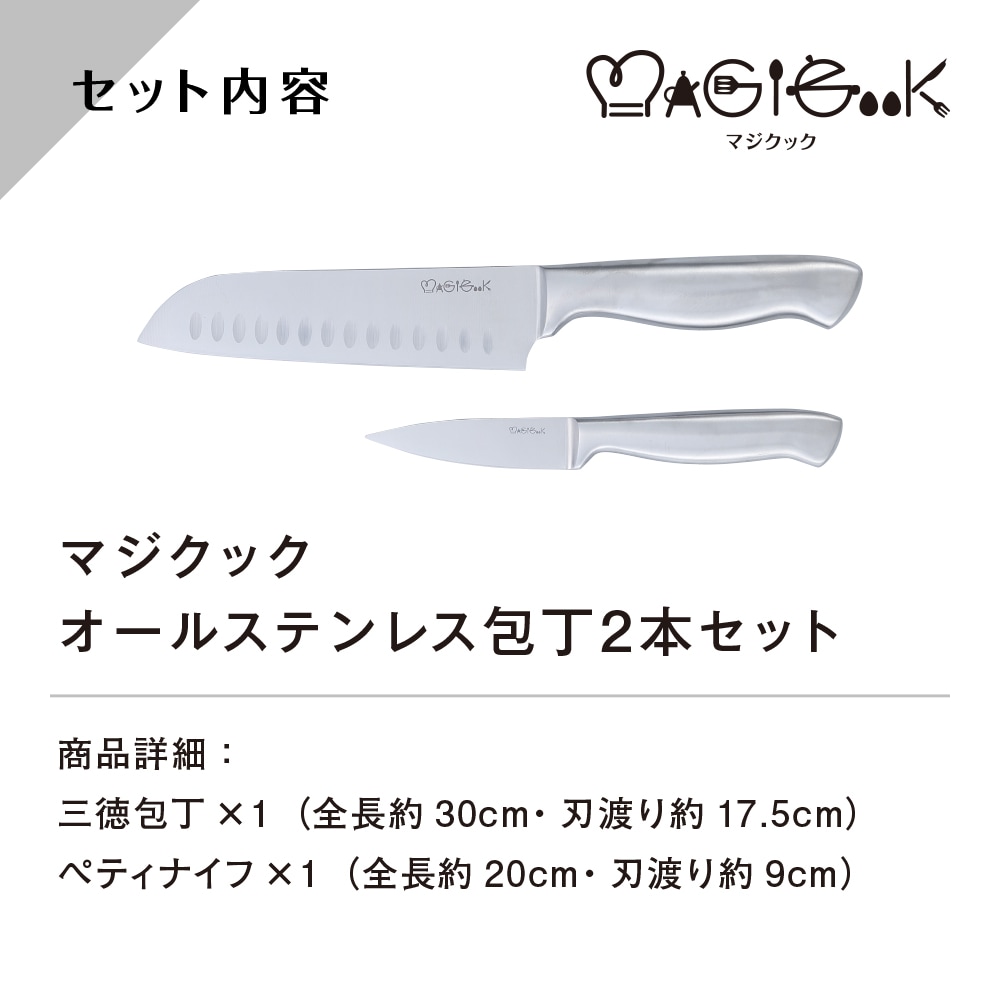 マジクック オールステンレス包丁2本セット | 生活雑貨,調理器具