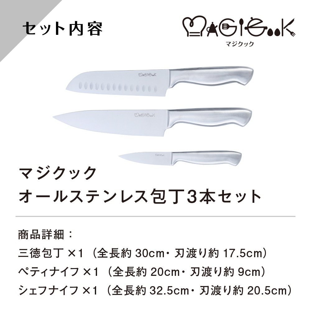 マジクック オールステンレス包丁3本セット | 生活雑貨,調理器具
