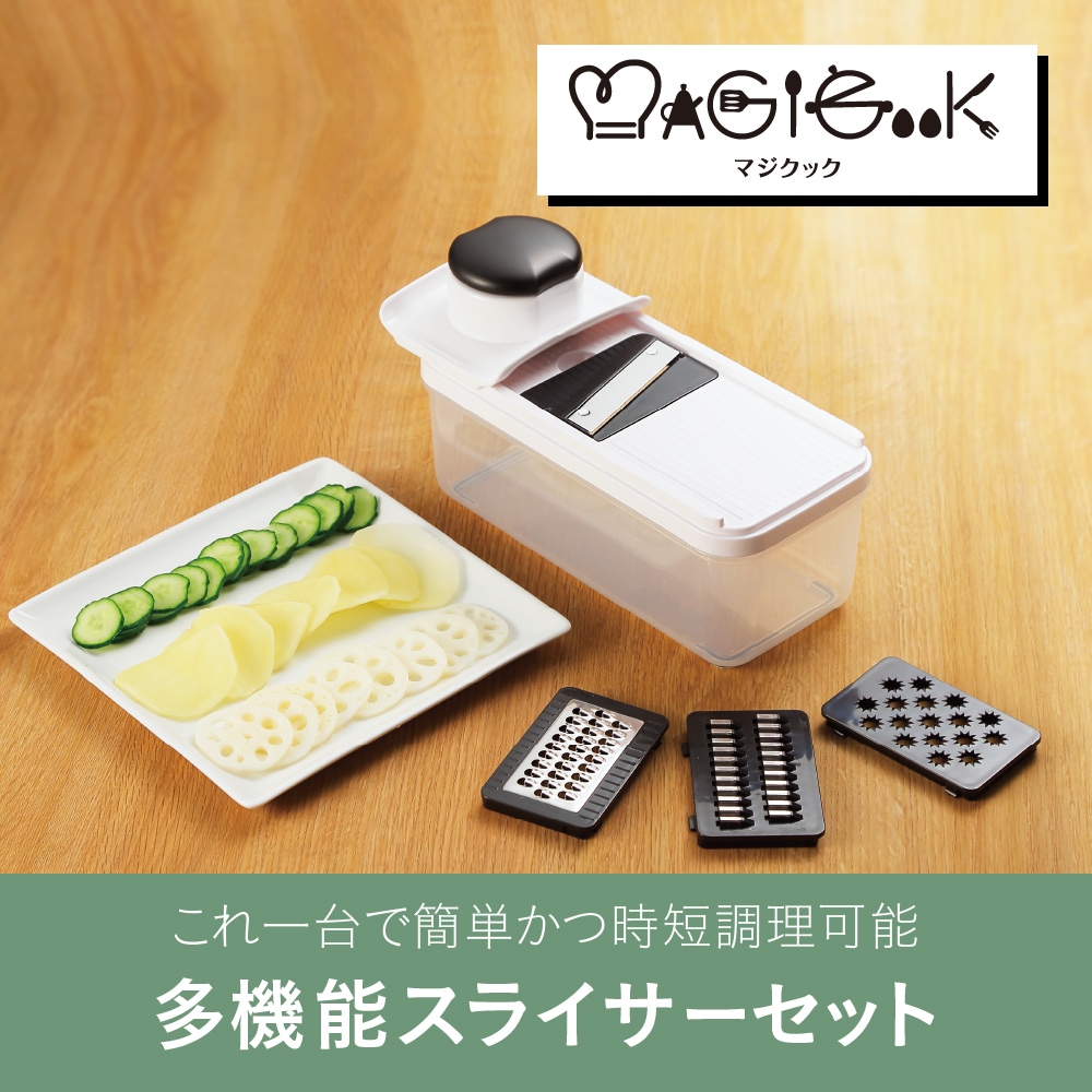 マジクック マルチスライサーセット | 生活雑貨,調理器具 | エガウォ