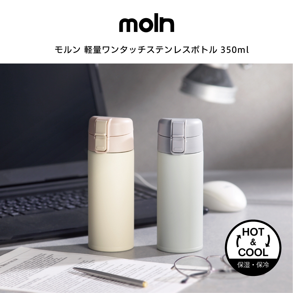 モルン 軽量ワンタッチステンレスボトル ３５０ml ライトベージュ
