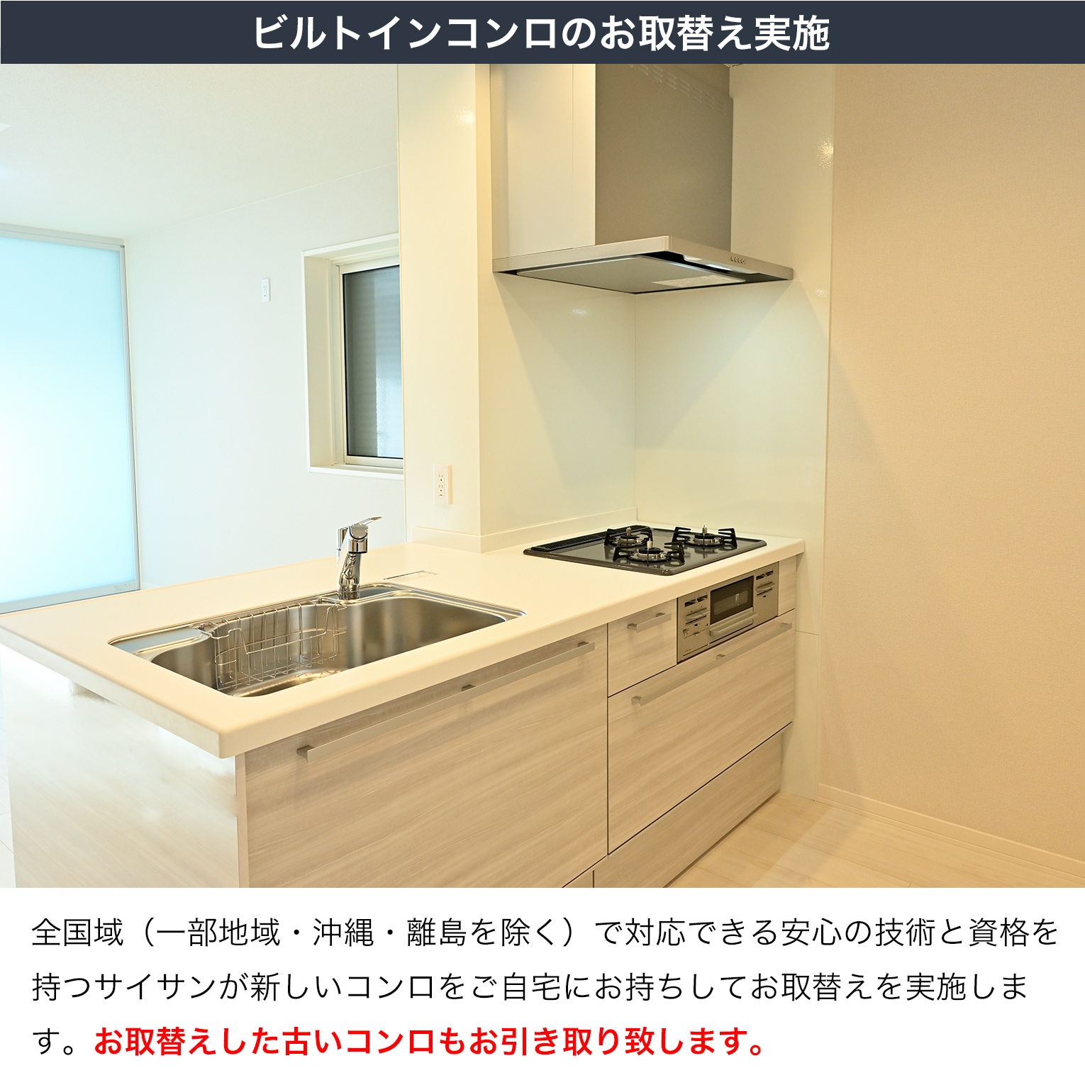 ビルトインコンロ設置工事手順