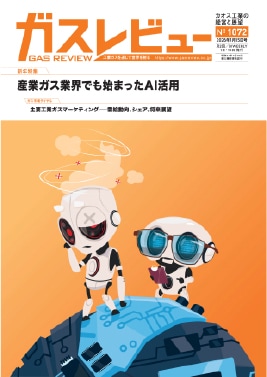 産業ガスから世界を読み解く業界唯一の専門誌 ガスレビュー