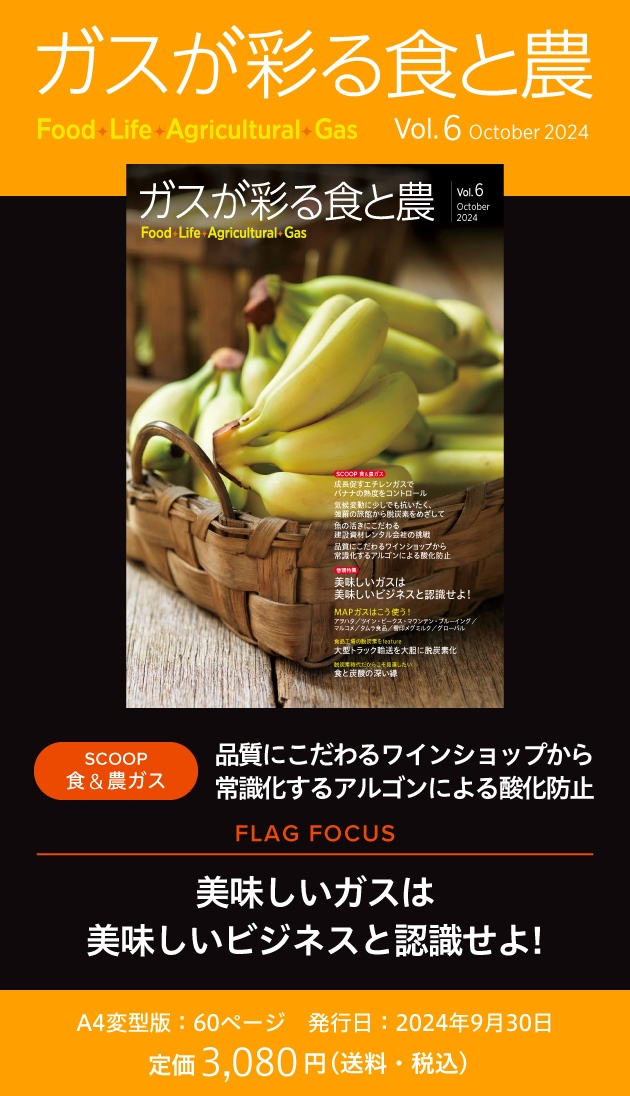 ガスが彩る食と農