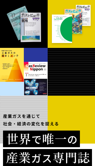 世界で唯一の産業ガス専門誌