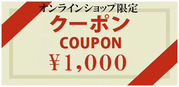 1000円クーポン