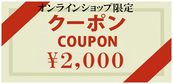 2000円クーポン