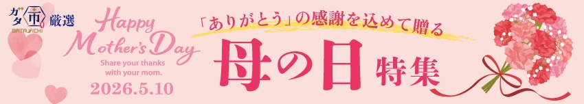 ガタ市セレクト 母の日ギフト
