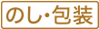 のし・包装