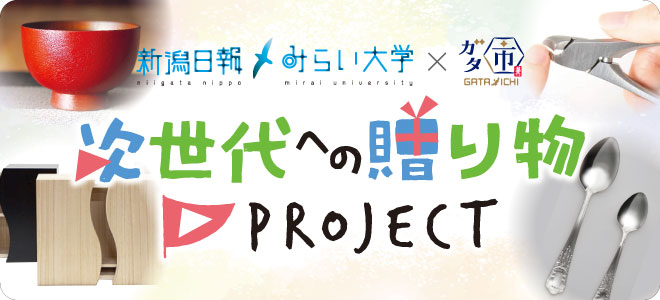 次世代への贈り物プロジェクト