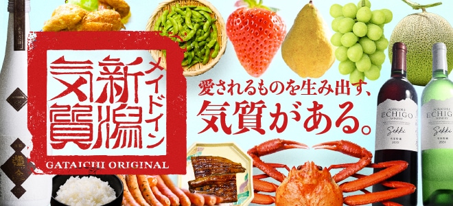 メイドイン新潟気質