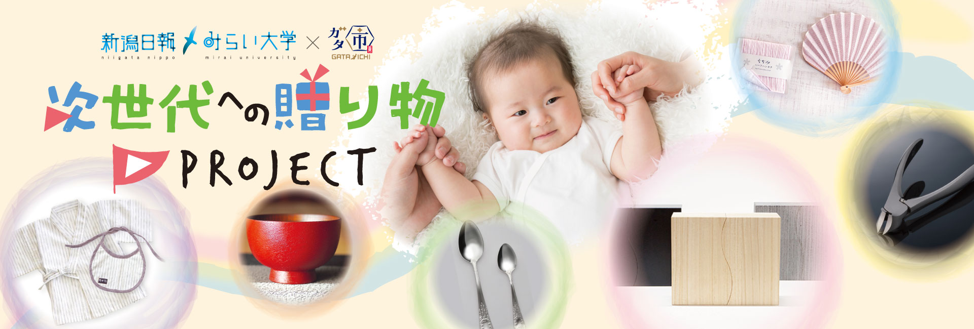 次世代への贈り物PROJECT