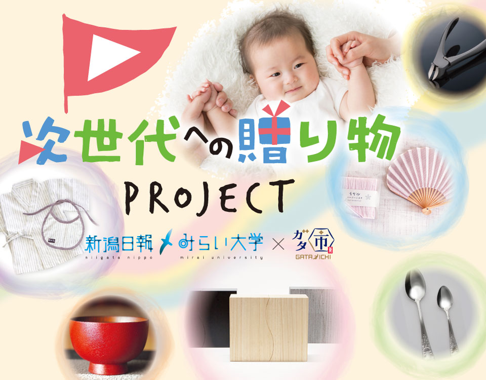 次世代への贈り物PROJECT