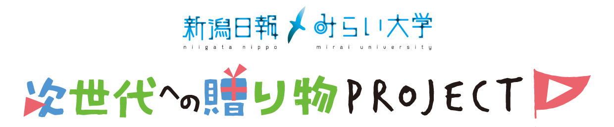 次世代への贈り物PROJECT