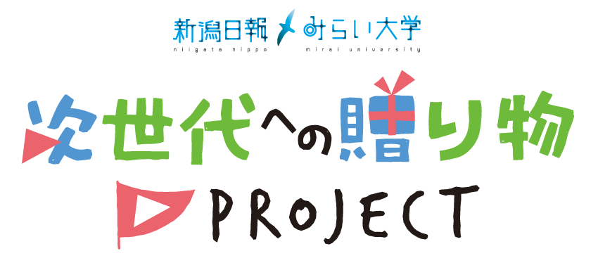 次世代への贈り物PROJECT