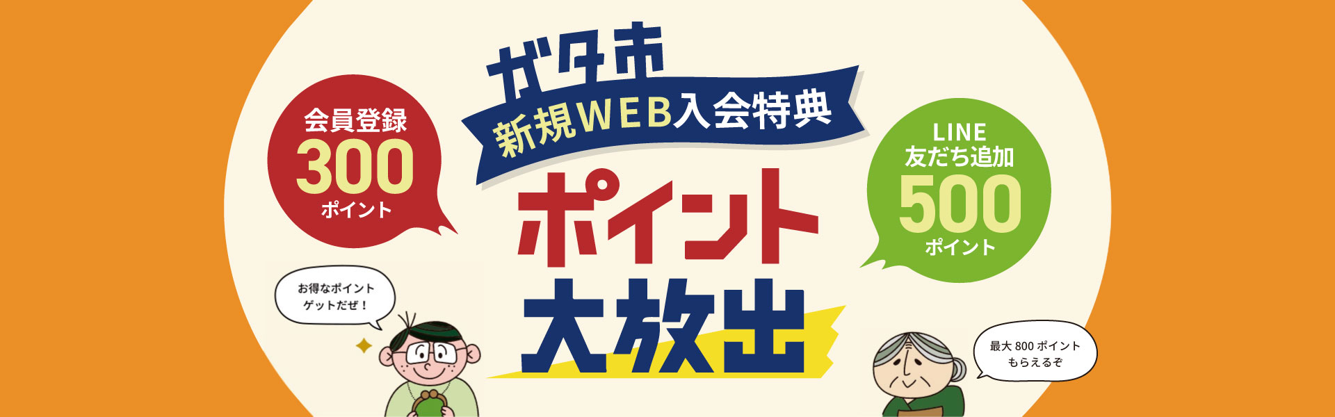 ガタ市 新規WEB入会特典 ポイント大放出｜新潟の通販サイト「ガタ市」