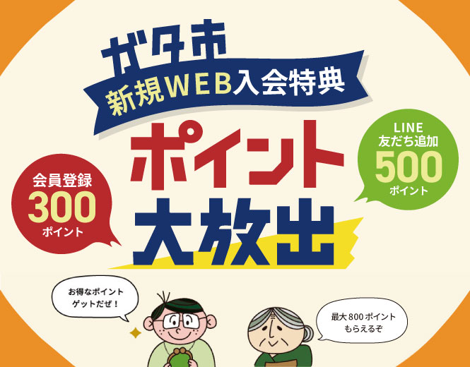 ガタ市 新規WEB入会特典 ポイント大放出｜新潟の通販サイト「ガタ市」