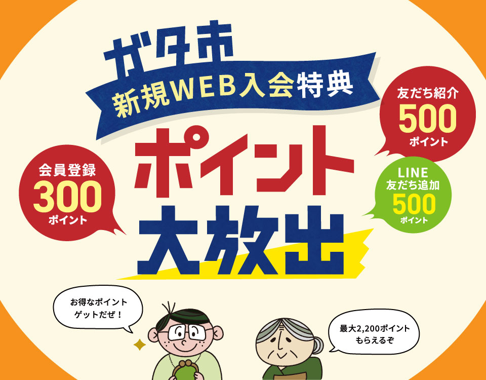 ガタ市　新規WEB入会特典　ポイント大放出