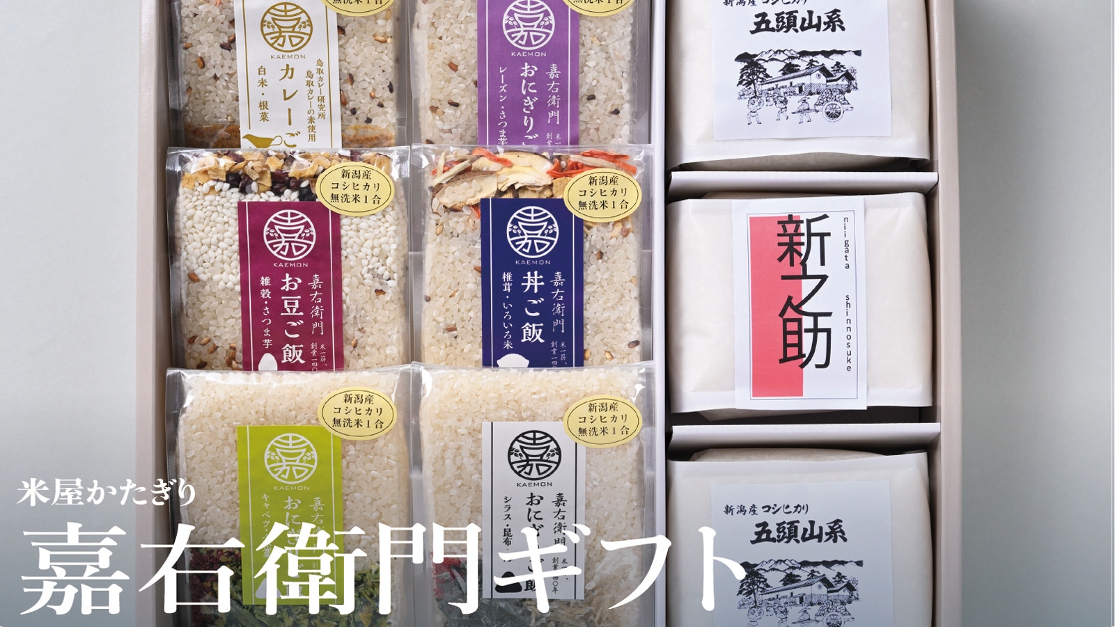 嘉右衛門ギフト